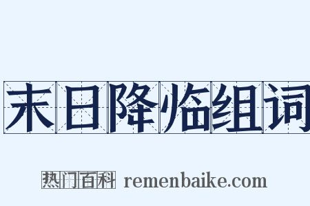 末日降临组词是什么意思的图片